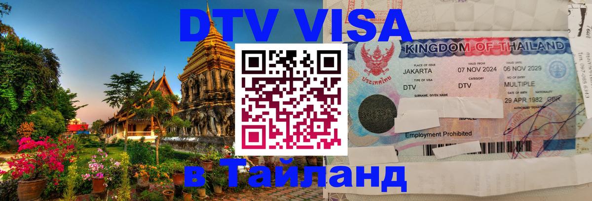 Visa в Таиланд Владивосток 