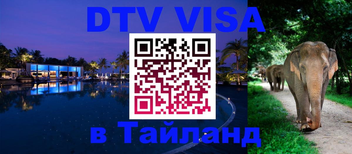 Купить DTV визу в Таиланд 