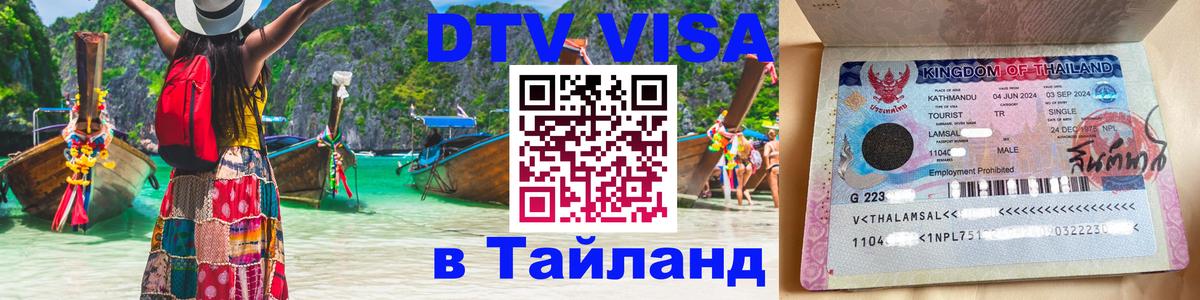 DTV Visa Thailand — прайс и условия, виза без дополнительных документов - Владивосток 